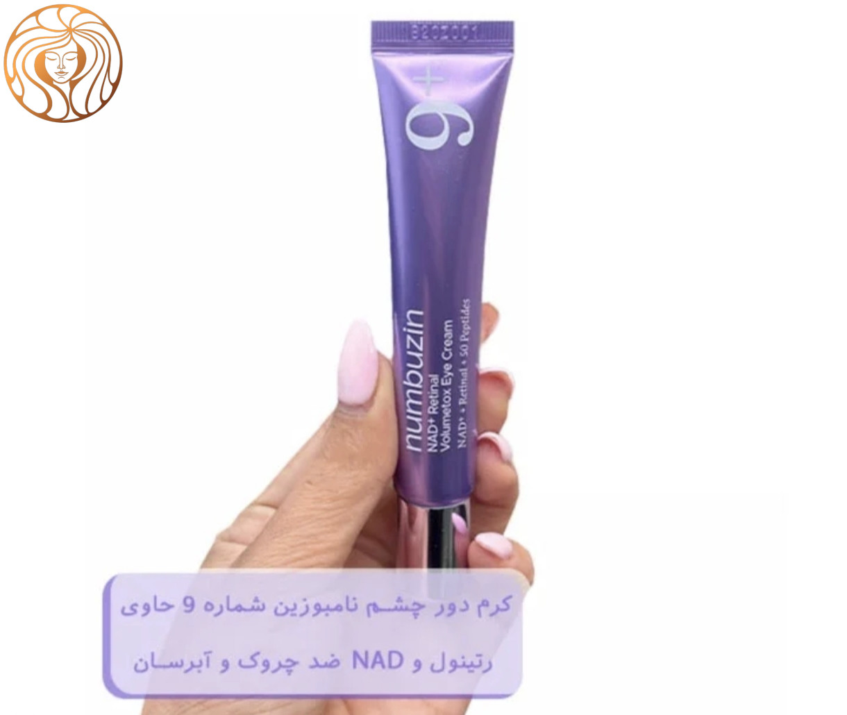 کرم دور چشم نامبوزین شماره 9 حاوی رتینال و پپتاید حجم 20 میلی لیتر