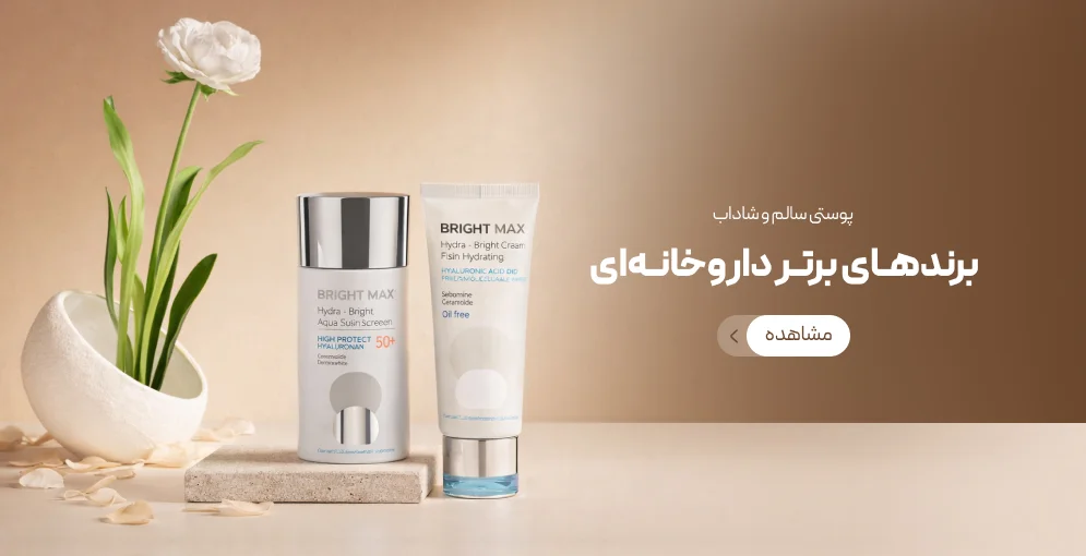 برترین برند های داروخانه ای